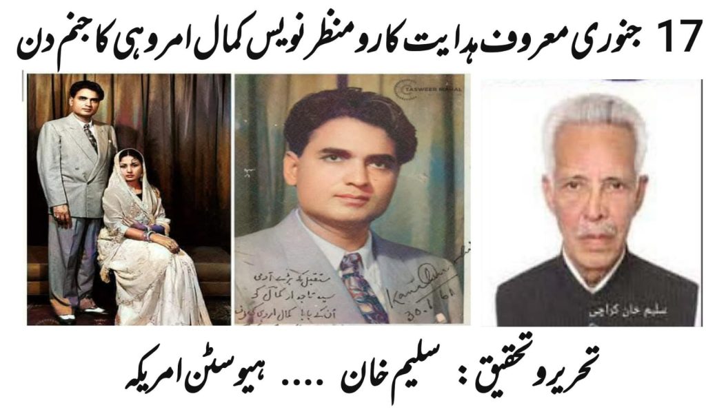جنوری 17معروف ہدایت کار و منظر نویس کمال امروہوی کا جنم دن
