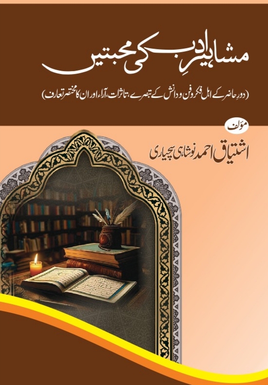 مشاہیر ادب کی محبتیں