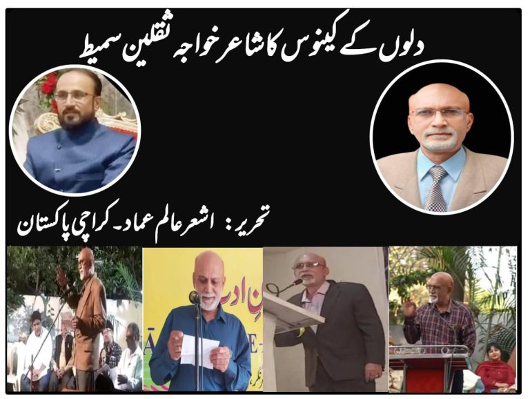 دلوں کے کینوس کا شاعر خواجہ ثقلین سمیط