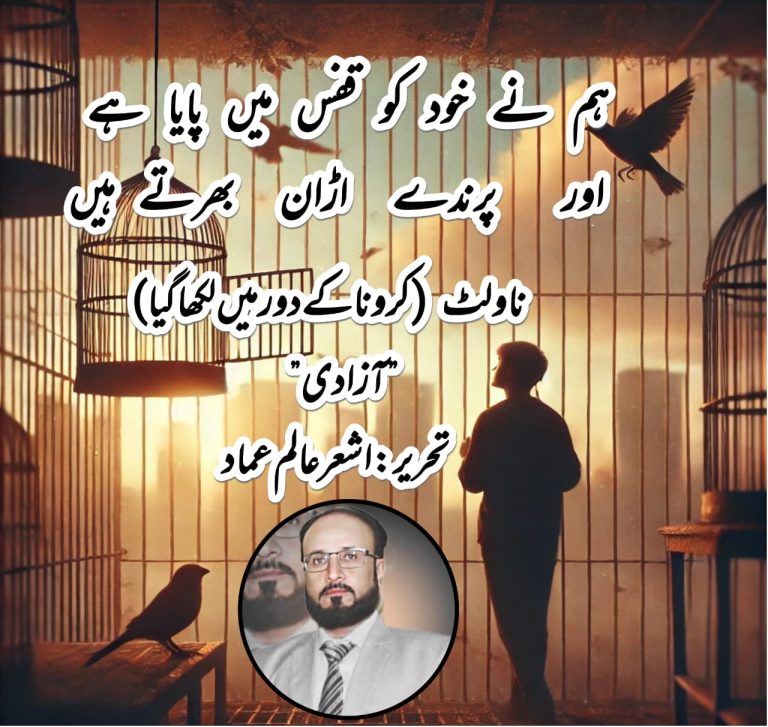 ہم نے خود کو قفص میں پایا یے  اور پرندے اڑن بھرتے ہیں