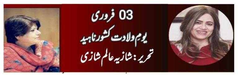 فروری یومِ ولادت کشور ناہید