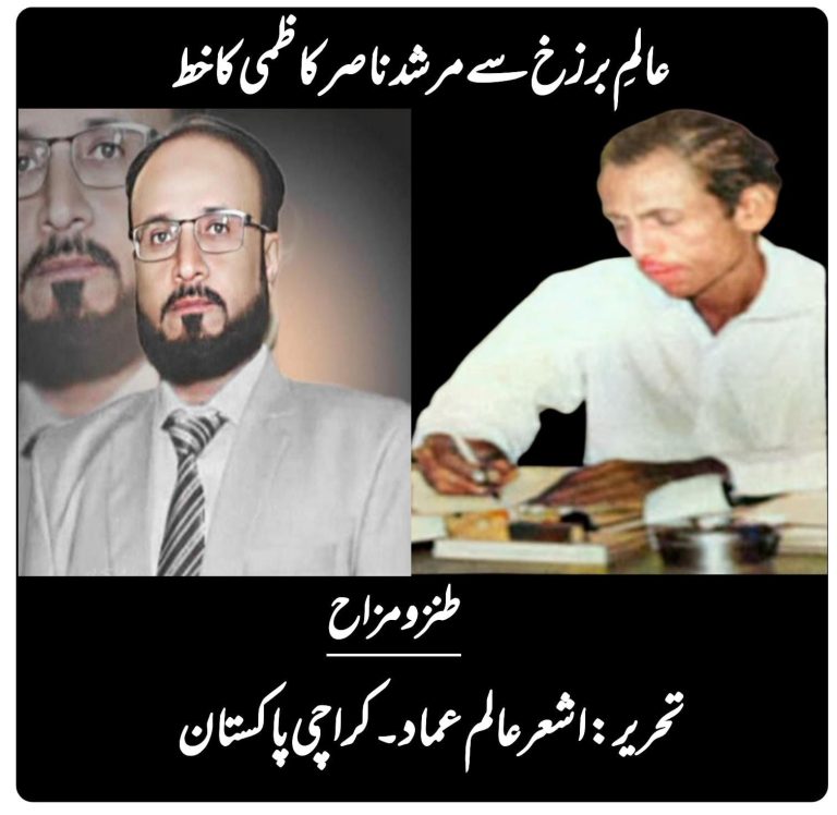 عالمِ برزخ سے مرشد ناصر کاظمی کا خط طنزو مزاح