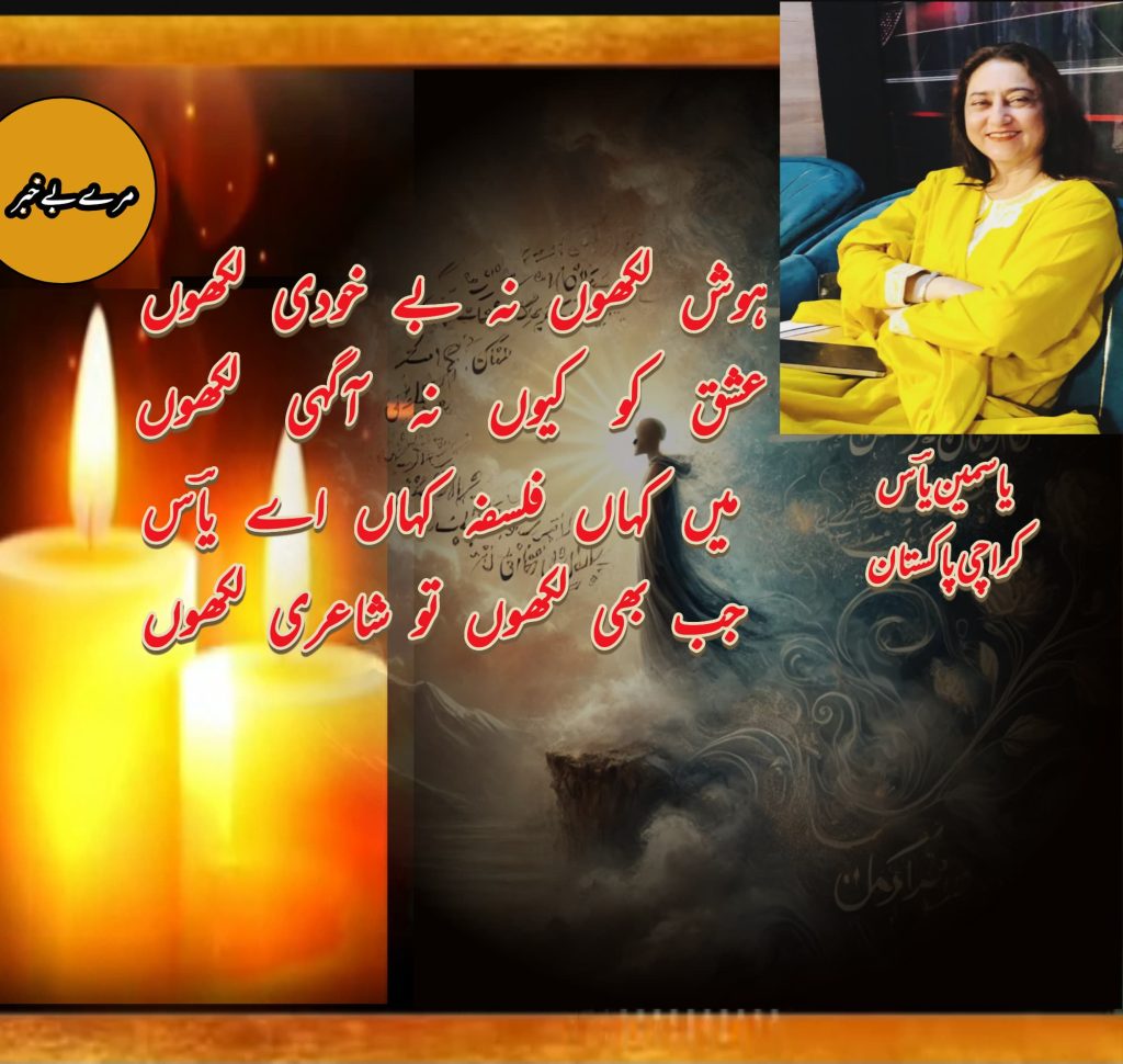 غزل یاسمین یاس کراچی۔پاکستان