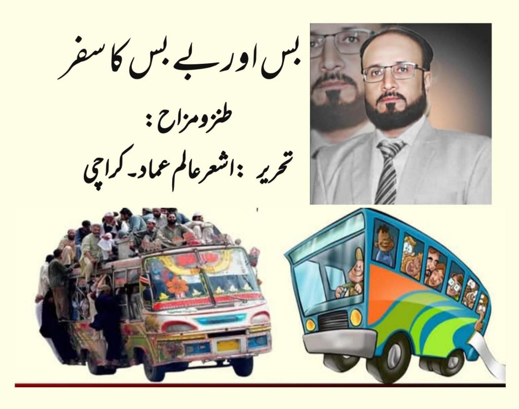 بس اور بے بس کا سفر طنزومزاح