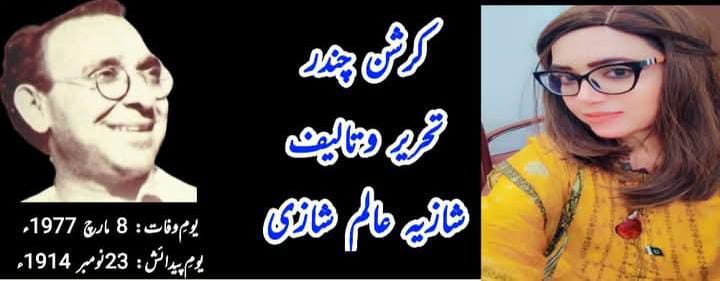 مارچ 8 یومِ وفات کرشن چندر