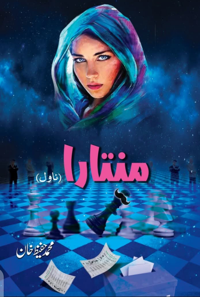 محمد حفیظ خان کا ناول “منتارا”: سیاست کے فرعونوں کی کہانی
