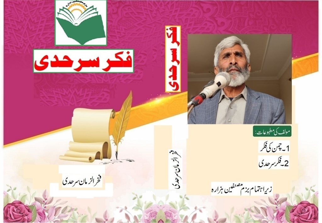 بزمِ مصنفین ہزارہ کی شاندار روایت۔۔