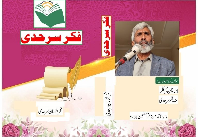 بزمِ مصنفین ہزارہ کی شاندار روایت۔۔