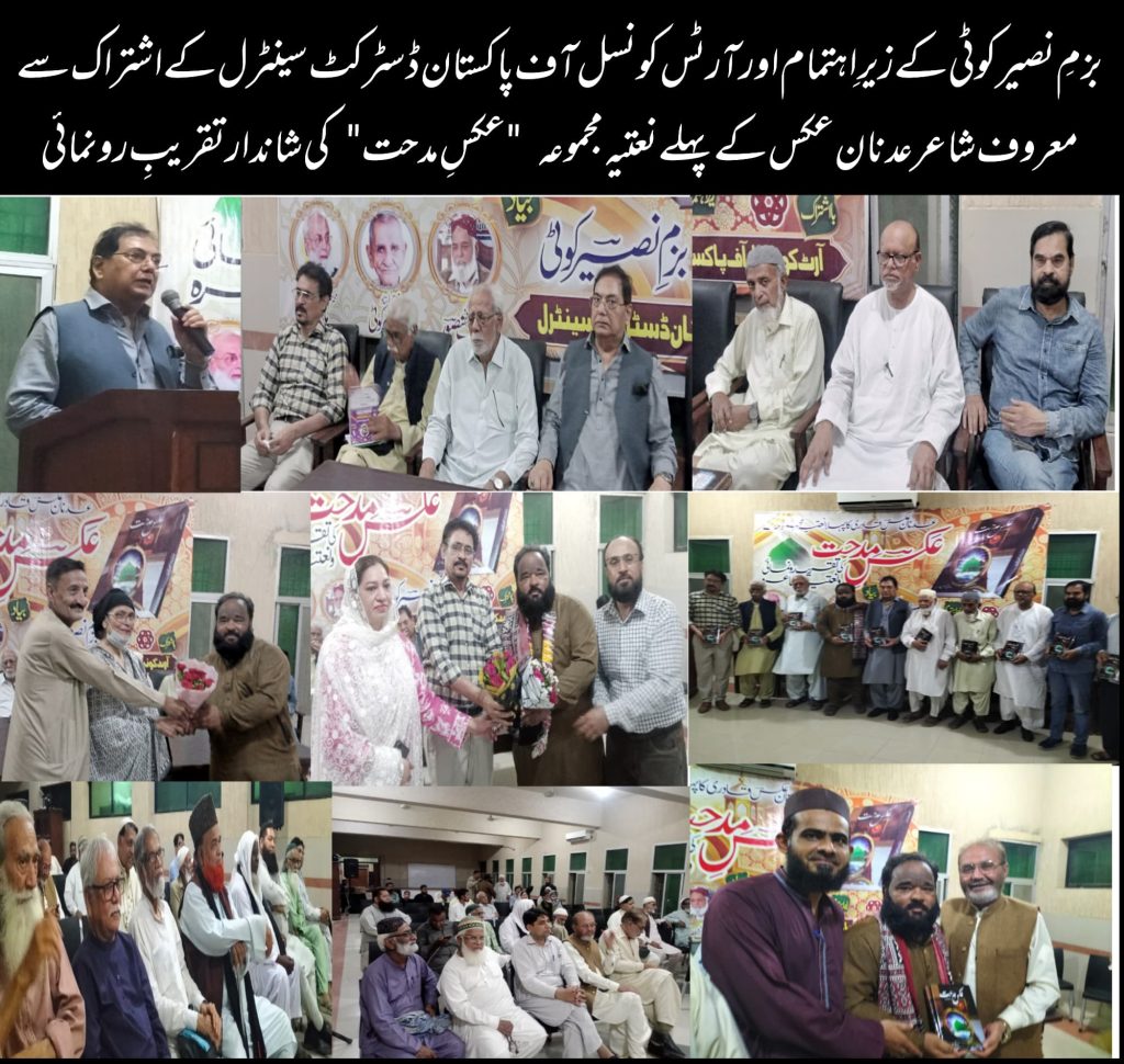 بزمِ نصیر کوٹی کے زیرِ اہتمام اور آرٹس کونسل آف پاکستان ڈسٹرکٹ سینٹرل کے اشتراک سے معروف شاعر عدنان عکس کے پہلے نعتیہ مجموعہ “عکسِ مدحت” کی شاندار تقریبِ رونمائی