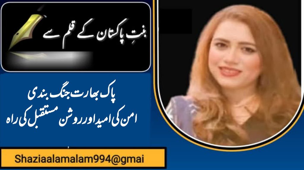 پاک بھارت جنگ بندی امن کی امید اور روشن مستقبل کی راہ