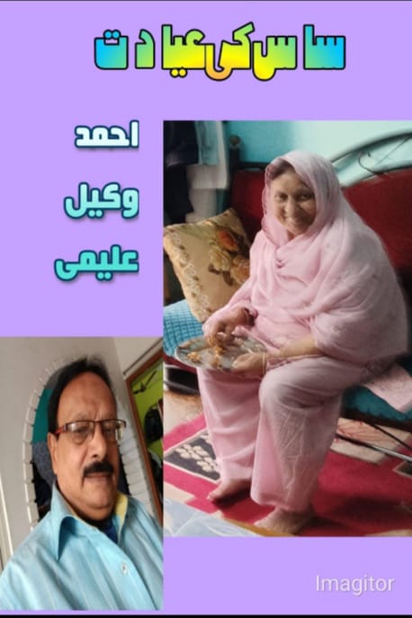 ساس کی عیادت