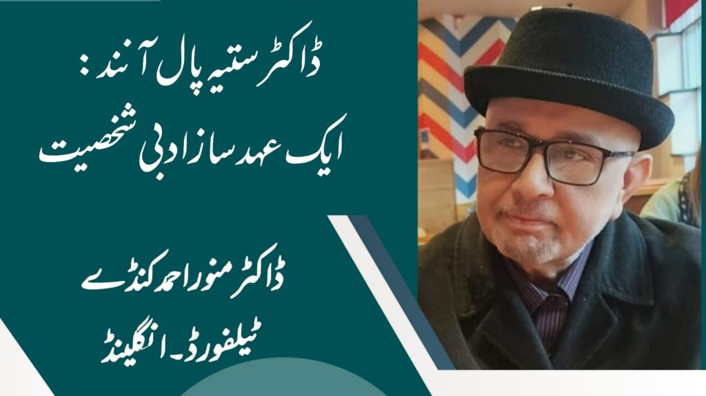 ڈاکٹر ستیہ پال آنند: ایک عہد ساز ادبی شخصیت