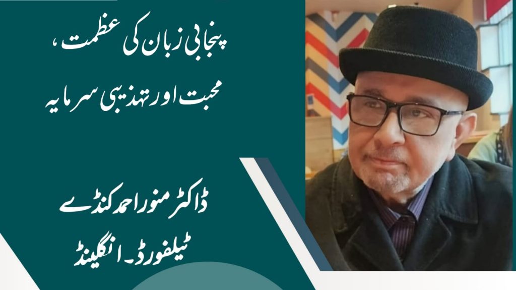 پنجابی زبان کی عظمت، محبت اور تہذیبی سرمایہ