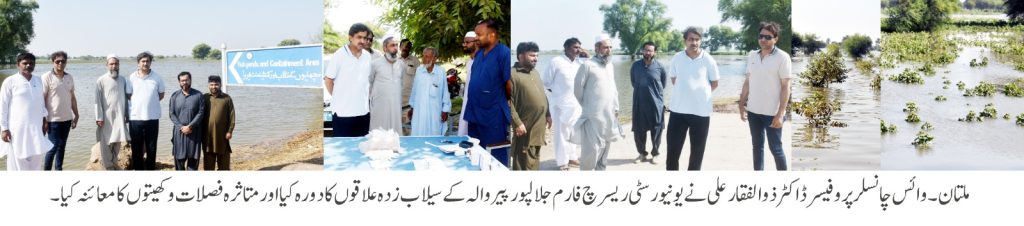 وائس چانسلر زرعی یونیورسٹی کا سیلاب متاثرہ فارم کا دورہ