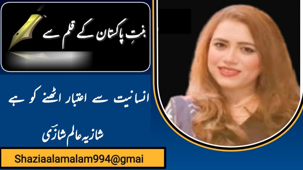 انسانیت سے اعتبار اٹھنے کو ہے