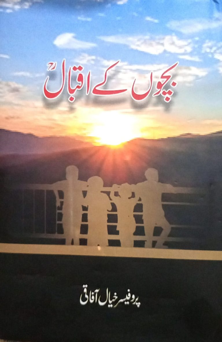 ’’بچوں کے اقبال‘‘ از پروفیسر خیال آفاقی
