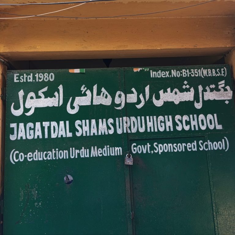 جگتدل شمس اردوجونیئر ہائی اسکول کے قیام کا  ماہِ تمام*