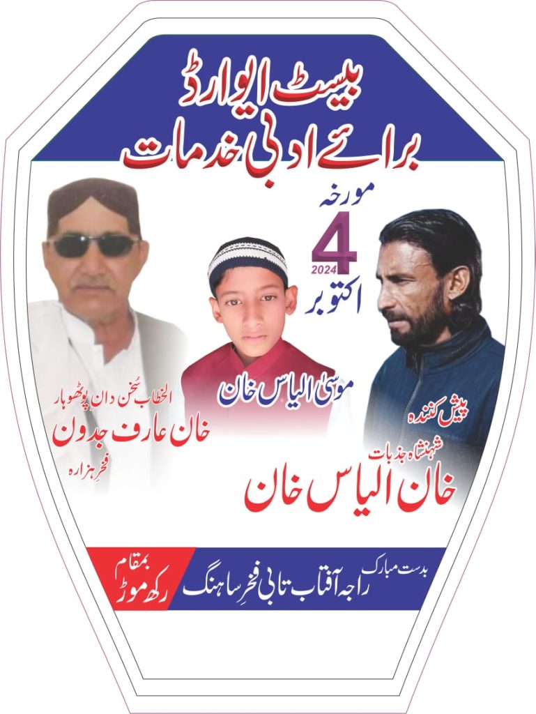 ہری پور(فخرالزمان سرحدی سے)الخطاب سخندان پوٹھوہار عارف خان جدون فخرِ ہزارہ نے 4اکتوبر 2025