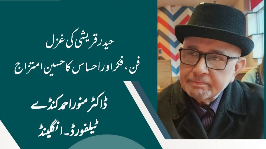 حیدر قریشی کی غزل: فن، فکر اور احساس کا حسین امتزاج