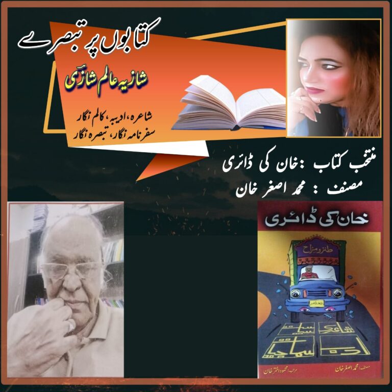 خان کی ڈائری طنز و مزاح کا تازہ اور دل آویز اسلوب