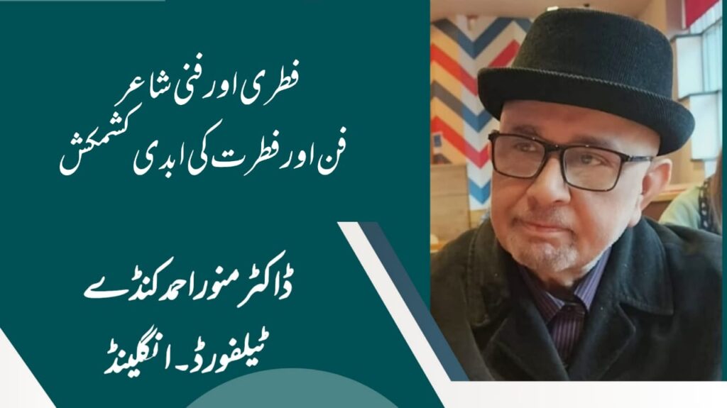 فطری اور فنی شاعر: فن اور فطرت کی ابدی کشمکش
