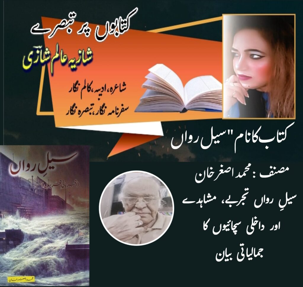 سیلِ رواں تجربے، مشاہدے اور داخلی سچائیوں کا جمالیاتی بیان
