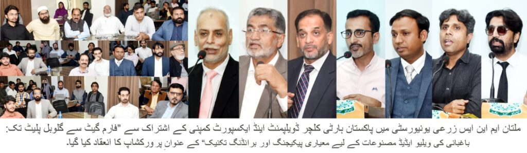 ملتان: باغبانی کی ویلیو ایڈیڈ مصنوعات کے لیے معیاری پیکیجنگ اور برانڈنگ پر سیشن