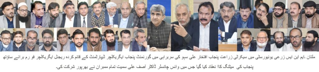ملتان: ریجنل ایگریکلچر فورم کی چوتھی میٹنگ کا انعقاد