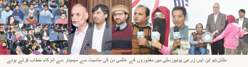 ایم این ایس زرعی یونیورسٹی ملتان میں معذوروں کے عالمی دن کے موقع پر سیمینار کا انعقاد