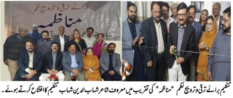 *تنظیم برائے ترقی و ترویجِ نظم “مناظمہ” کے زیرِ اہتمام ایک غیر رسمی نظمیہ شعری نشست منعقد کی گئی*