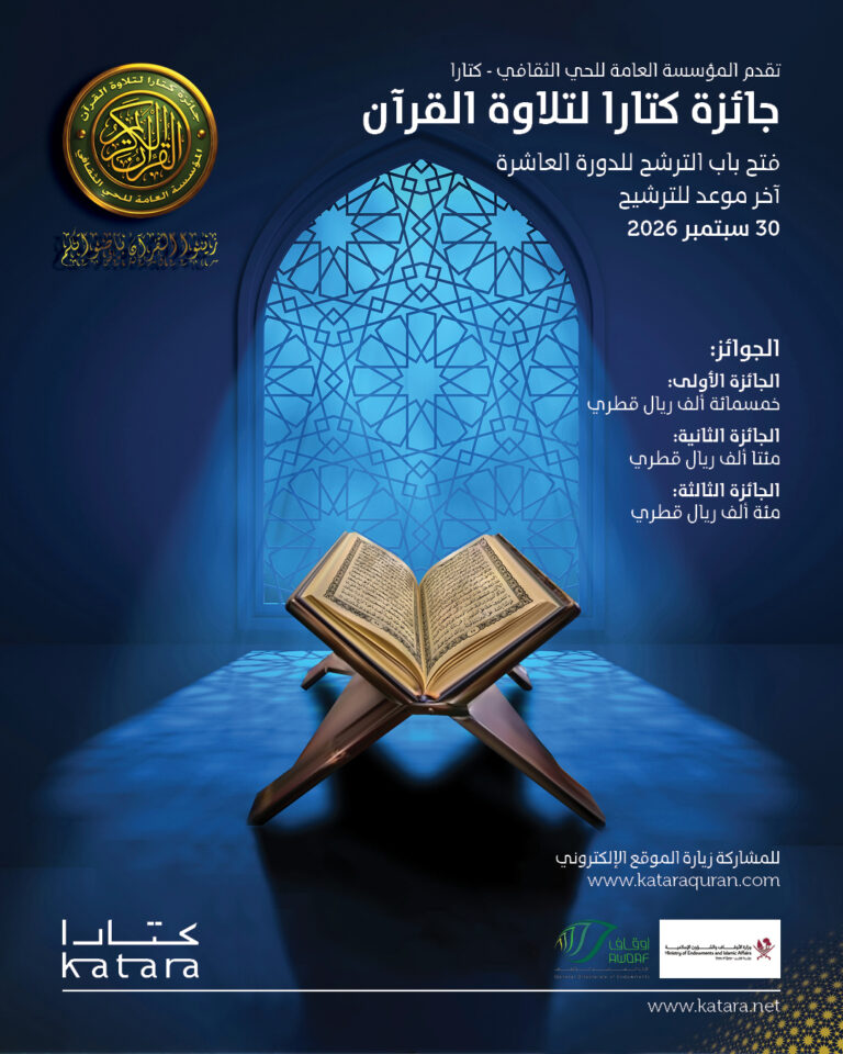 Katara Opens Registration For 10th Quran Recitation Award