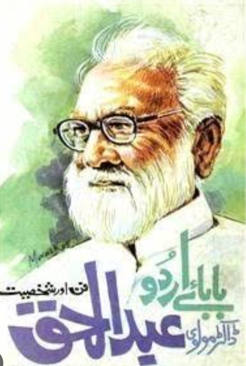 *بابائے اردو مولوی عبدالحق: اردو زبان کے بانی (1870-1961)*