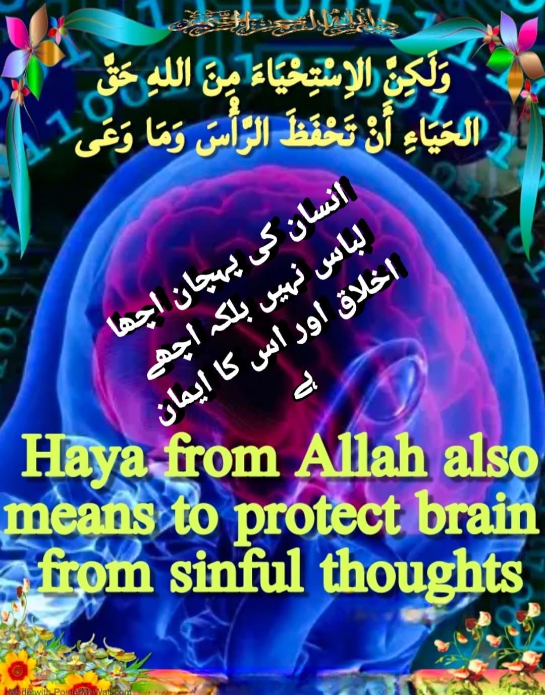 بے حیائی کو روکنے کے لئے قرآن کا پیغام