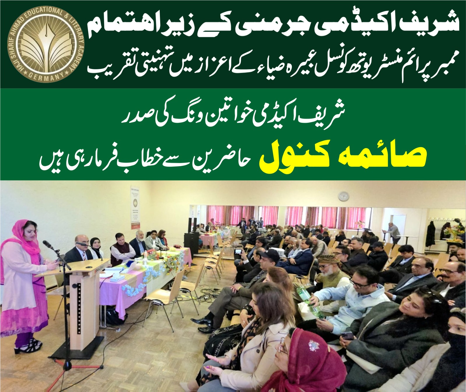 عبیرہ ضیا کے اعزاز میں شریف اکیڈمی کی جانب سے  ایک پُر شکوہ پروگرام کا انعقاد