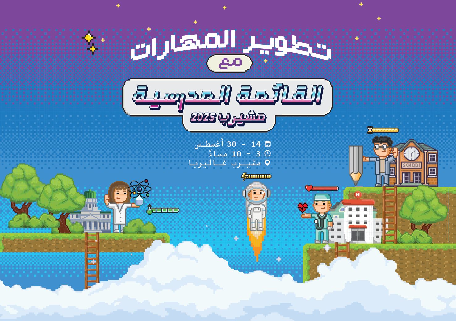 Msheireb Downtown Doha Launches “Checklist V3: Back to School 2025” with New Academy Concept