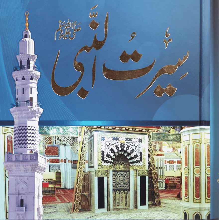 سیرت النبی ﷺ – انسانیت کے لیے ابدی مشعلِ راہ