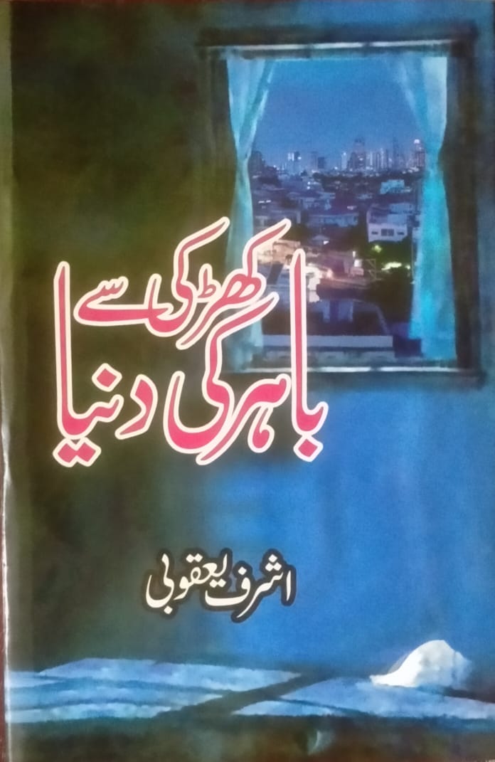 چراغِ عزم کو روشن رکھنے والا شاعر۔۔۔۔اشرف یعقوبی ( کھڑکی سے باہر کی دنیا کے تناظر میں )