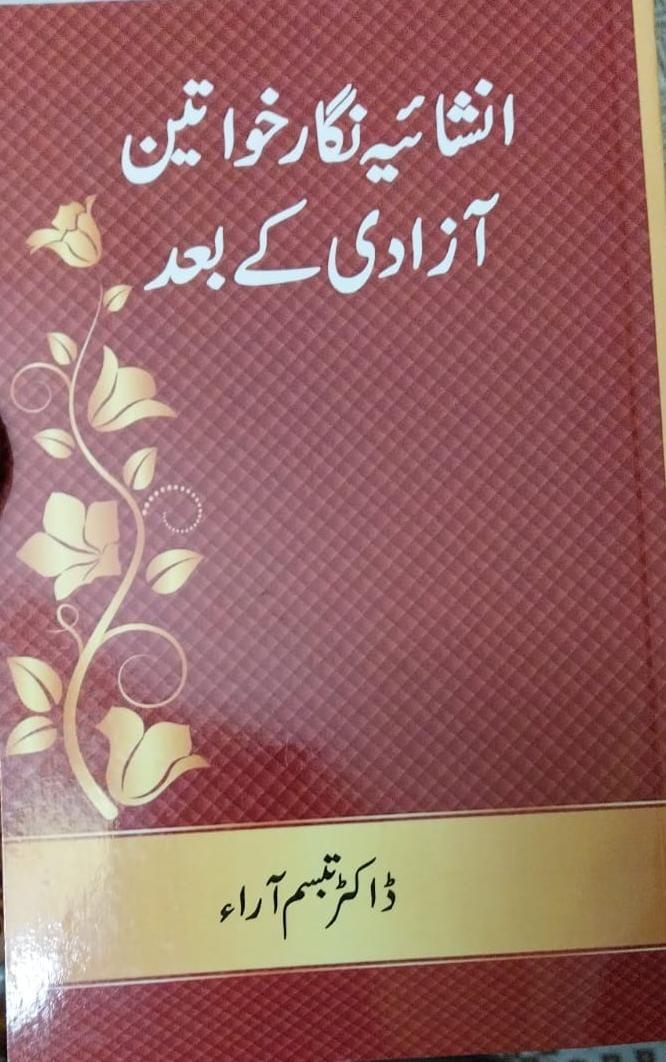 تبسم آرا کی کتاب ” انشائیہ نگار خواتین آزادی کے بعد” پر تبصرہ