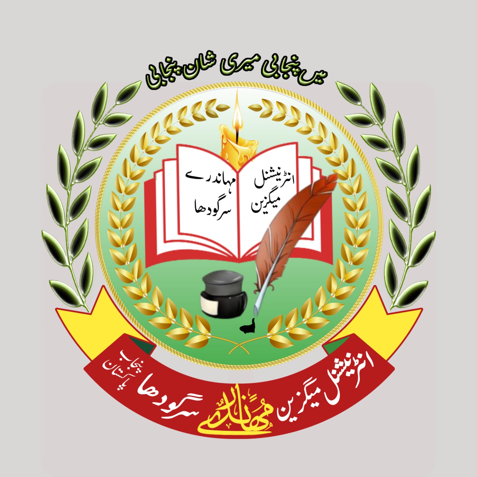سرگودھا سے پنجابی رسالہ ’مہاندرے‘ کا پانچواں شمارہ شائع