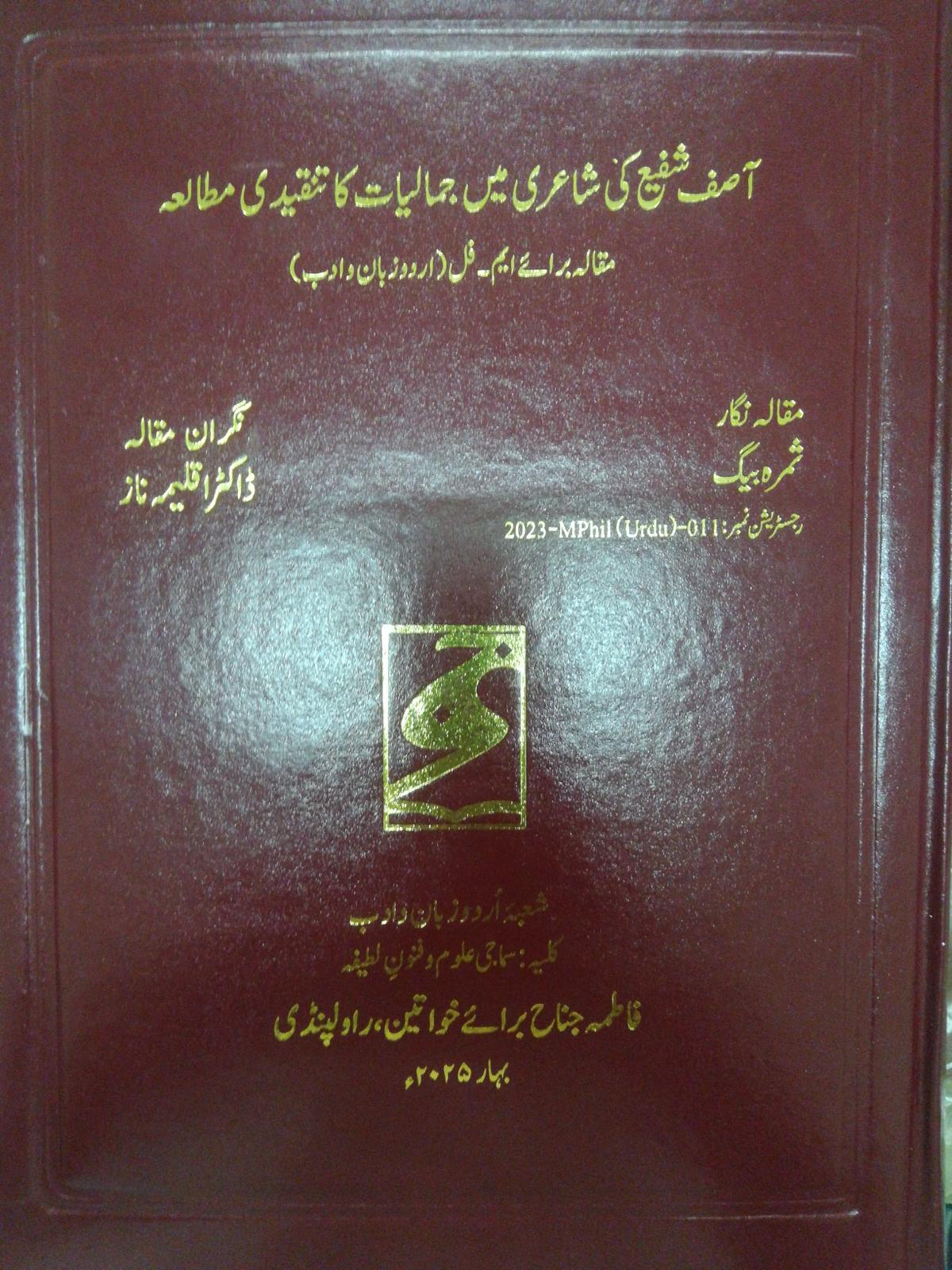 فاطمہ جناح یونیورسٹی راولپنڈی میں معروف شاعر آصف شفیع کی شاعری پرایم فل کا تحقیقی مقالہ
