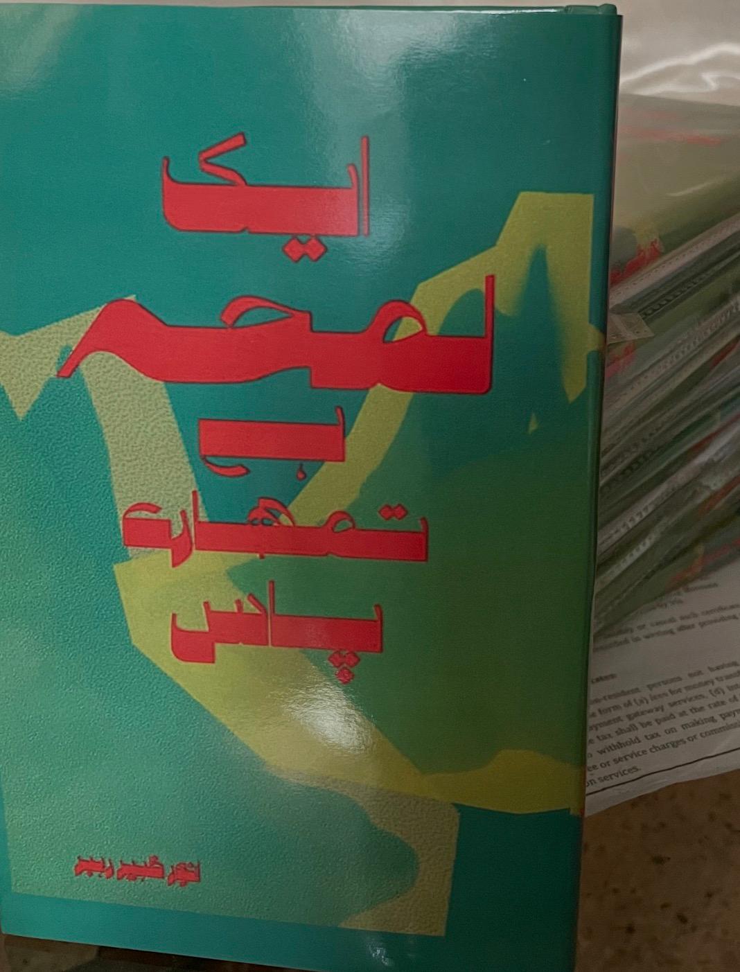 ایک لمحہ ہے تمھارے پاس