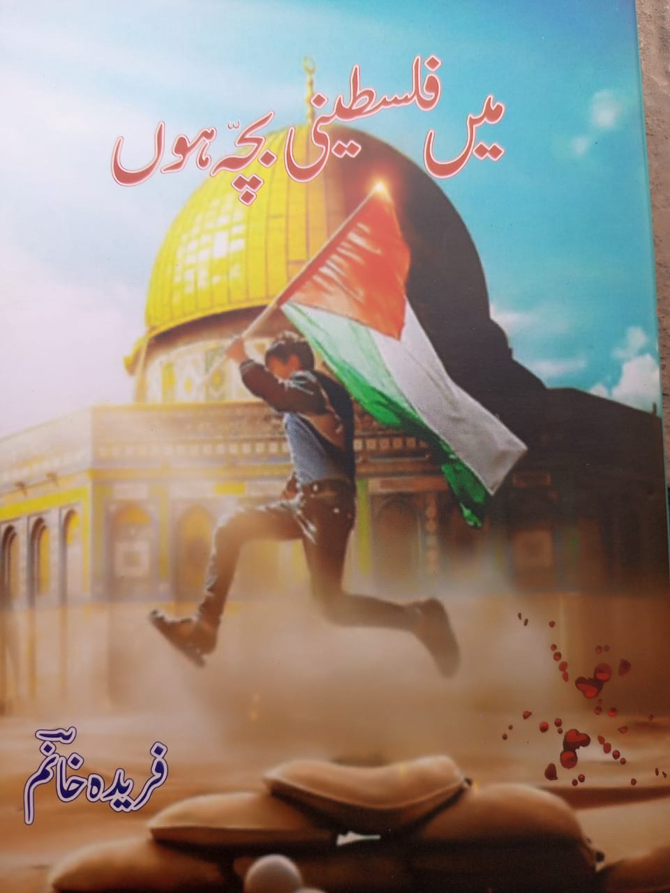 میں فلسطینی بچہ ہوں ” میری کتاب، میرا پیغام اور میرا فیصلہ