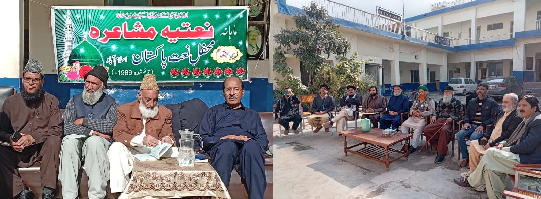 محفلِ نعت پاکستان اسلام آباد کا 442واں ماہانہ نعتیہ مشاعرہ